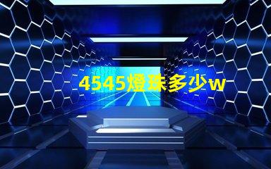 4545燈珠多少w 4545是多少寸